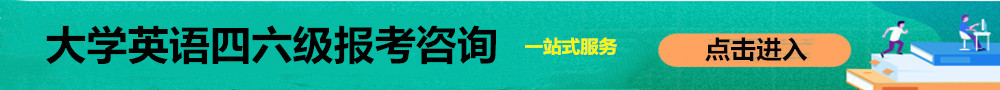 大學英語四六級報名入口