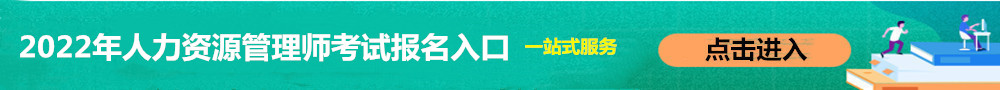 人力資源管理師報名入口