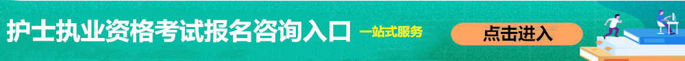 護士職業資格報名入口