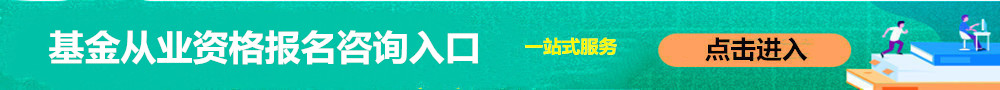 基金從業資格報名入口