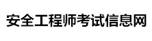 安全工程師考試信息網