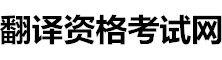 翻譯資格考試網
