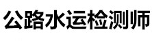 公路水運檢測師網