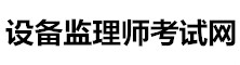 設備監理師考試信息網