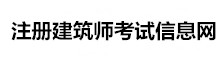 注冊建筑師考試信息網