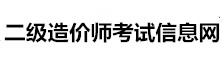 二級(jí)造價(jià)師考試信息網(wǎng)