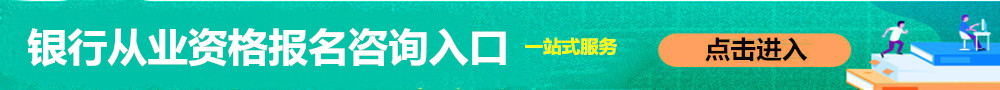 銀行從業(yè)資格報(bào)名入口