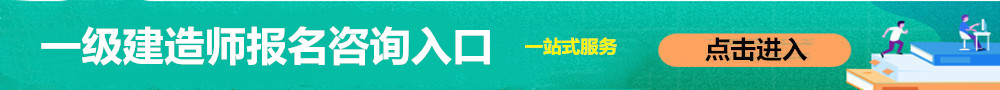 一級(jí)建造師報(bào)名入口