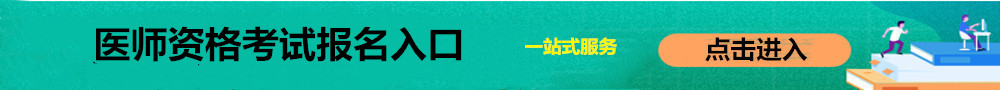 醫師資格報名入口