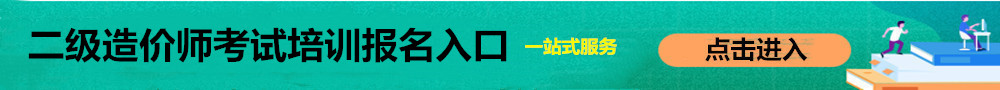 二級(jí)造價(jià)師報(bào)名入口