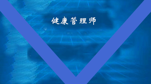 健康管理師證書遺失了怎么補(bǔ)辦