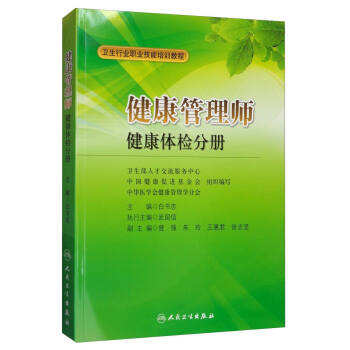 <a href='http://www.geqayvz.cn' target='_blank'><u>健康管理師</u></a>教材: 健康體檢分冊