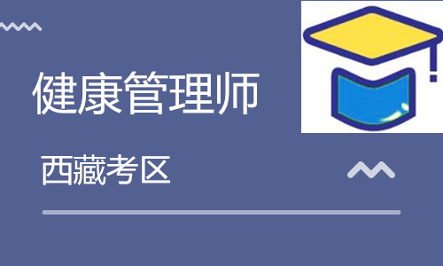 西藏衛(wèi)生人才網(wǎng):2020西藏<a href='http://www.geqayvz.cn' target='_blank'><u>健康管理師考試</u></a>10月24日舉行