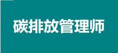 2022年職業新貴碳排放管理師考試報名官網入口，我可以報名嗎？