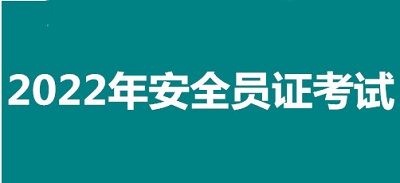 2022年克拉瑪依市全國安全員證考試怎么報名、考試時間、報名官方入口1