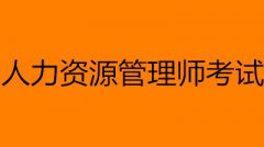 2022人力資源管理師技能證書報名入口網(wǎng)址