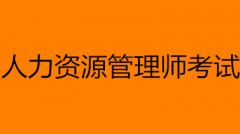 人力資源管理師時間-2023人力資源管理師考試時間安排表