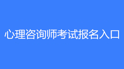 2023年度心理咨詢師考試什么時候能報名？