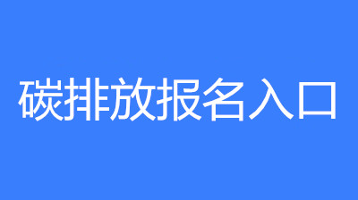 已公布!2023年浙江省碳排放管理員考試要求和條件要求