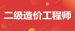 2023年二級造價工程師考試時間在幾月份舉行？公布了嗎？
