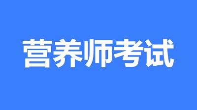 2023年江西地區營養師報名官網(最新報名入口)