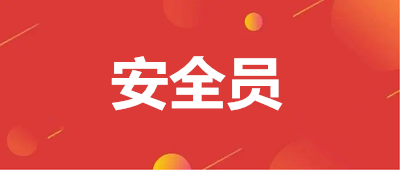 報(bào)名開啟啦!2023年浙江省各市安全員證報(bào)名時(shí)間匯總!