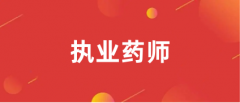 專業不對口能報考執業藥師嗎