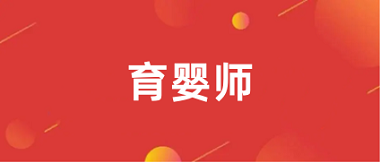 全國2024育嬰師報(bào)名入口官網(wǎng)