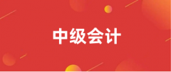 中級會計報名官方網(wǎng)站入口http://kzp.mof.gov.cn/