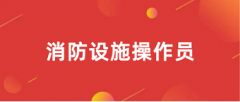2024年消防設(shè)施操作員考試注冊、報(bào)名操作指引（最全版）