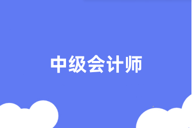 全國<a href='http://www.geqayvz.cn/zjkj/' target='_blank'><u>中級會計師</u></a>考試2024年報名入口
