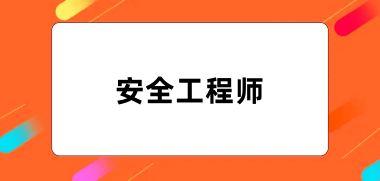 安全工程師報(bào)名2024全國(guó)統(tǒng)一考試報(bào)名入口
