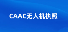 2025年CAAC無人機執照全國統一報名入口https://uom.caac.gov.cn