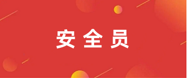 2025年安全員報(bào)名官網(wǎng)入口